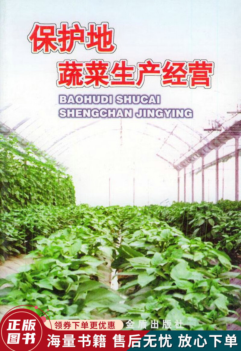 保护地蔬菜生产经营