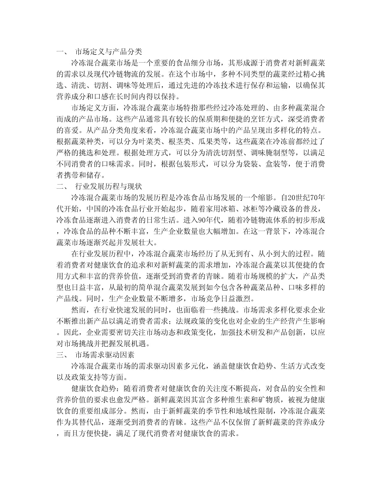 2024-2030年中国冷冻混合蔬菜市场经营效益与未来需求潜力预测研究报告