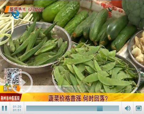 荆州蔬菜价格普涨,何时回落 记者实地探访