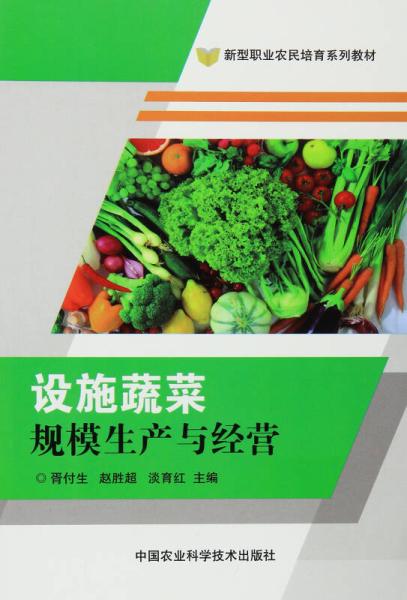 设施蔬菜规模生产与经营