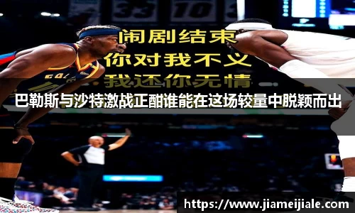 巴勒斯与沙特激战正酣谁能在这场较量中脱颖而出