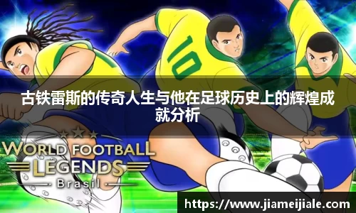 古铁雷斯的传奇人生与他在足球历史上的辉煌成就分析
