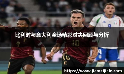 比利时与意大利全场精彩对决回顾与分析