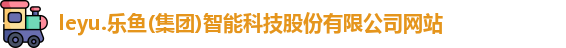 乐鱼体育